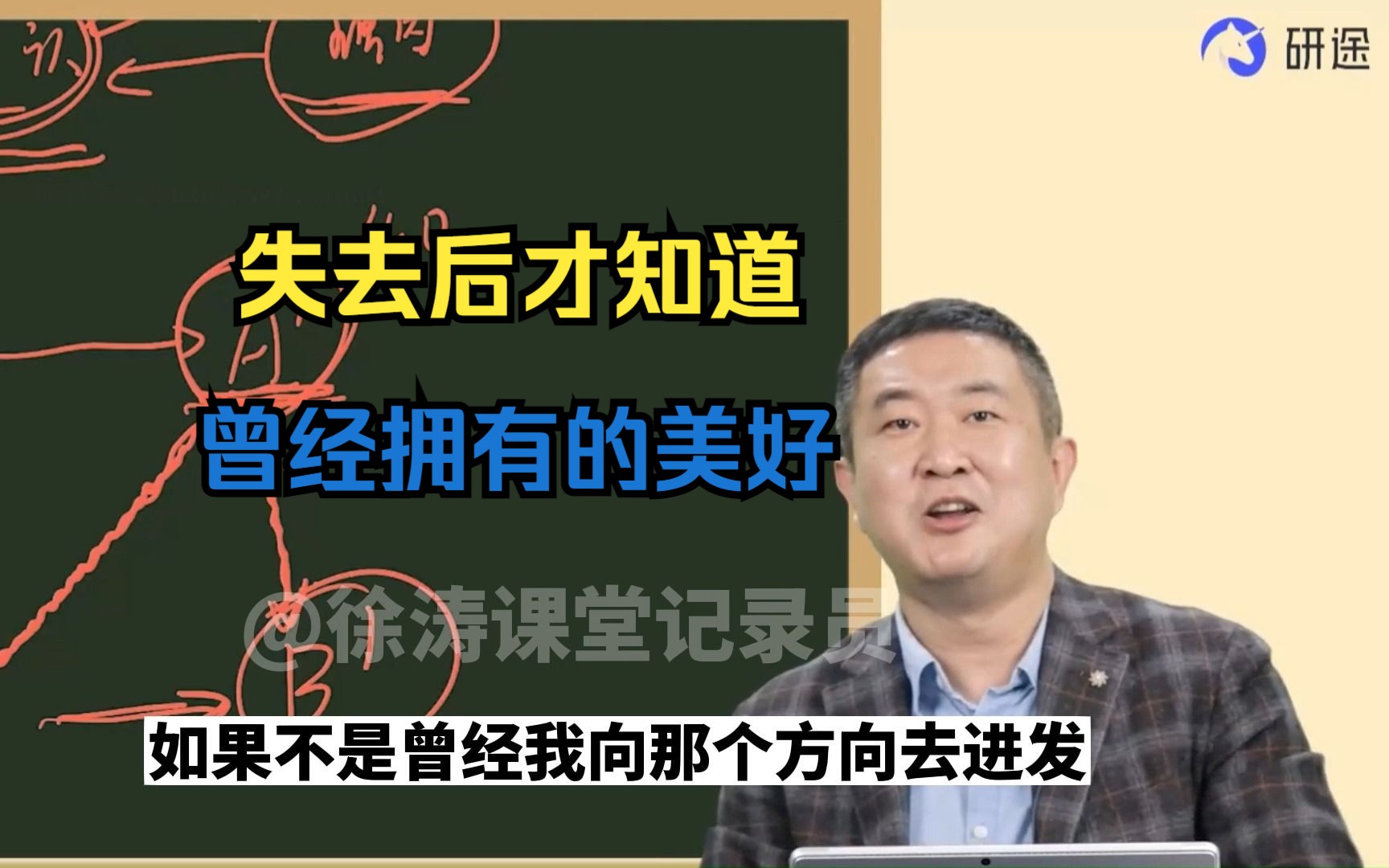 只有失去才知道原本拥有的有多珍贵.人生就是这样不断纠正自己的认知,不断的向新的认知出发去追求.不要惧怕不要遗憾,遗憾本身也是人生中一道美丽...