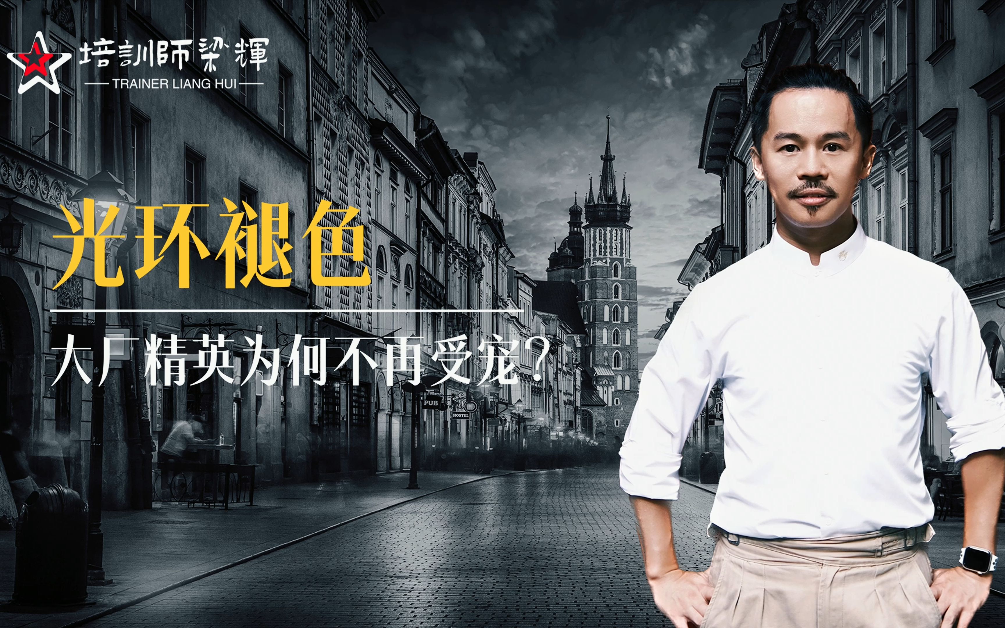 为何大厂精英职场中不再受宠？-培训师梁辉-培训师梁辉-哔哩哔哩视频