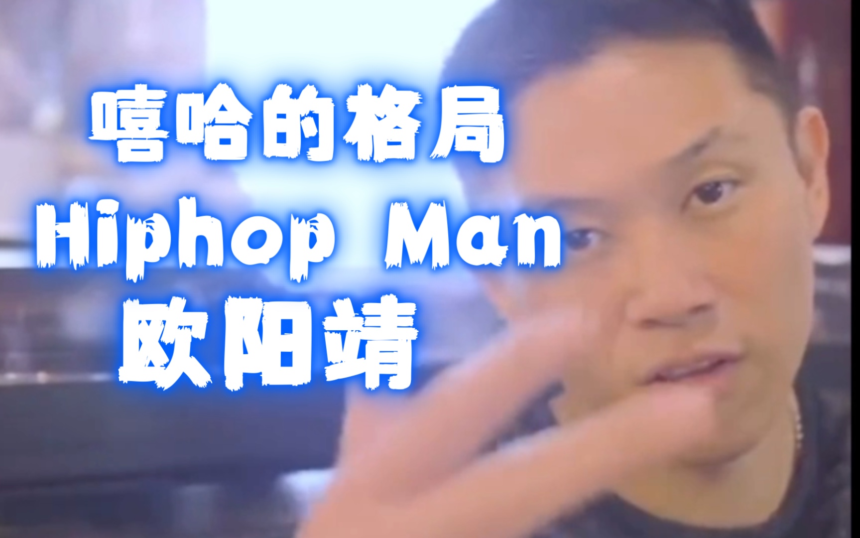 嘻哈的格局Hiphopman欧阳靖|Fight for Hiphop|披荆斩棘的哥哥欧阳靖哔哩哔哩bilibili