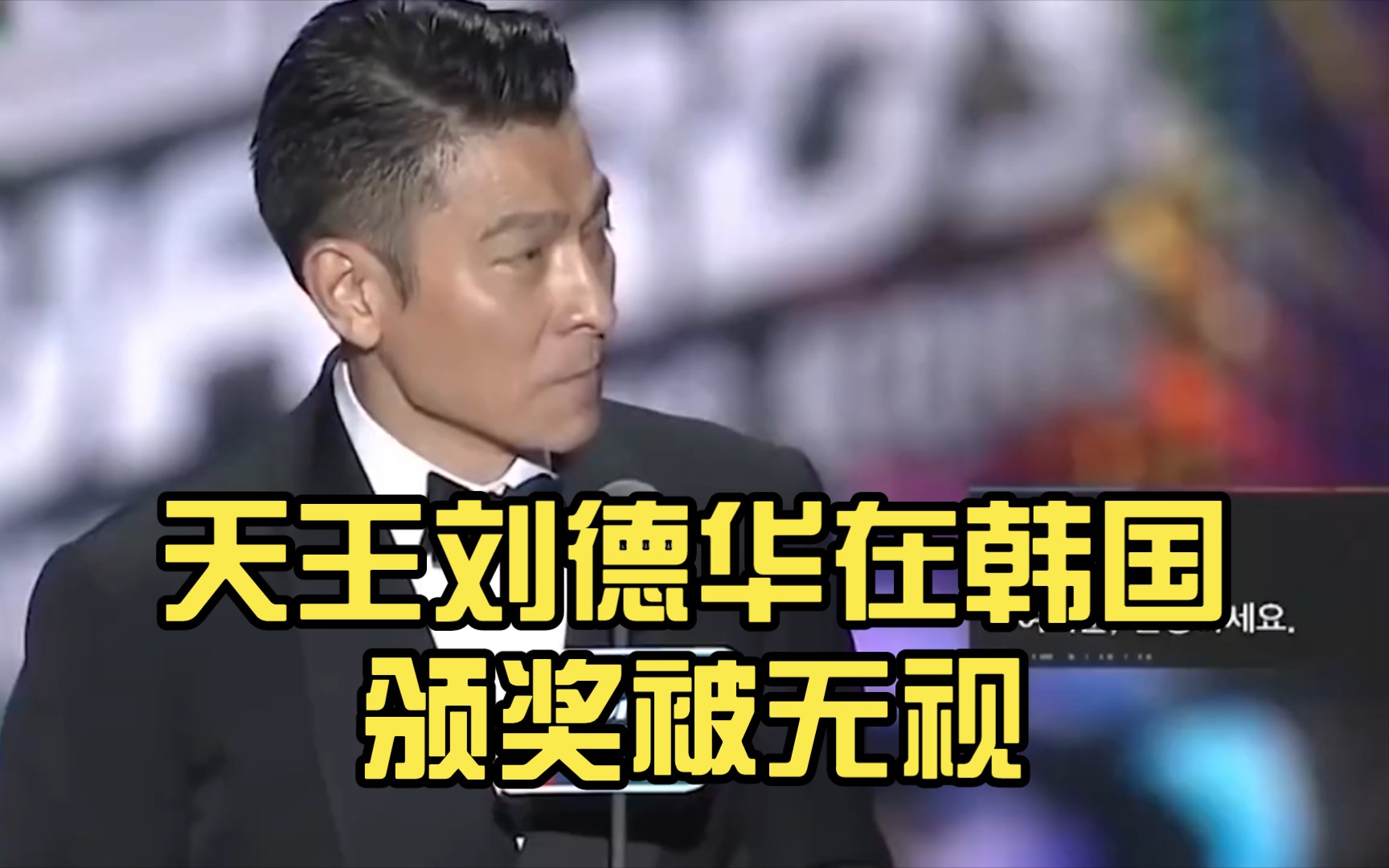 天王刘德华在韩国颁奖被无视,小鲜肉居然称刘德华为华.