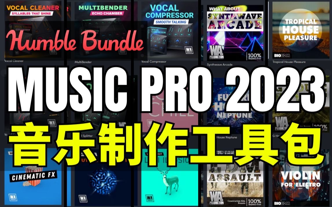 【Lee哥】走专业路线!HB音乐制作工具包  Music Pro 2023 Bundle | Humble Bundle哔哩哔哩bilibili