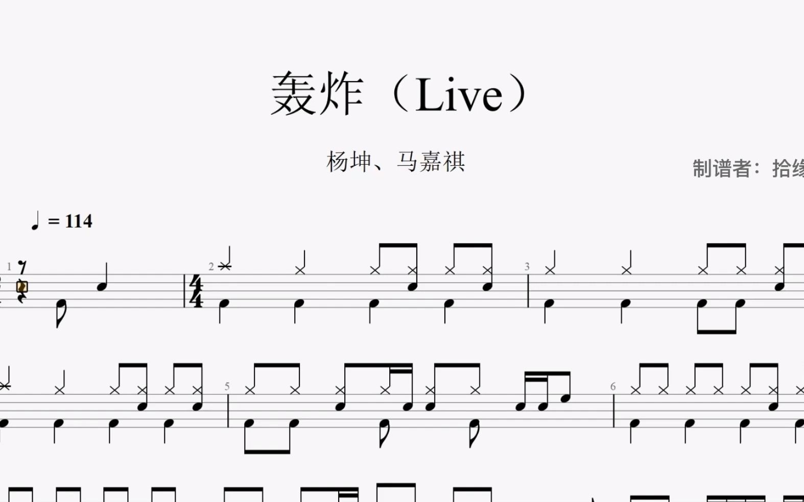 [图]【拾缘打谱】每日更新1 我们的歌第四季 杨坤、马嘉祺《轰炸 Live》架子鼓动态鼓谱