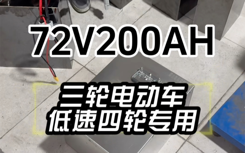 72V200AH锂电池,14度电,适合三轮及低速四轮使用!#长沙锂电池 #锂电池工厂 #三轮车改装哔哩哔哩bilibili