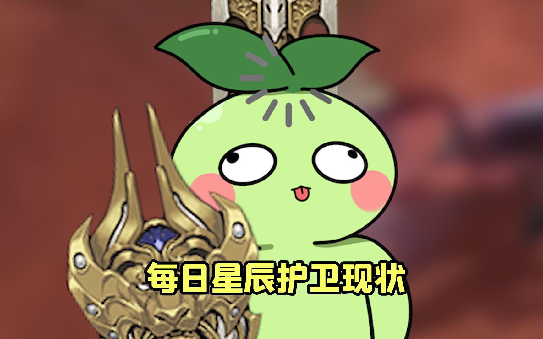 【命运方舟】星辰护卫现状之为什么不丢信号弹!