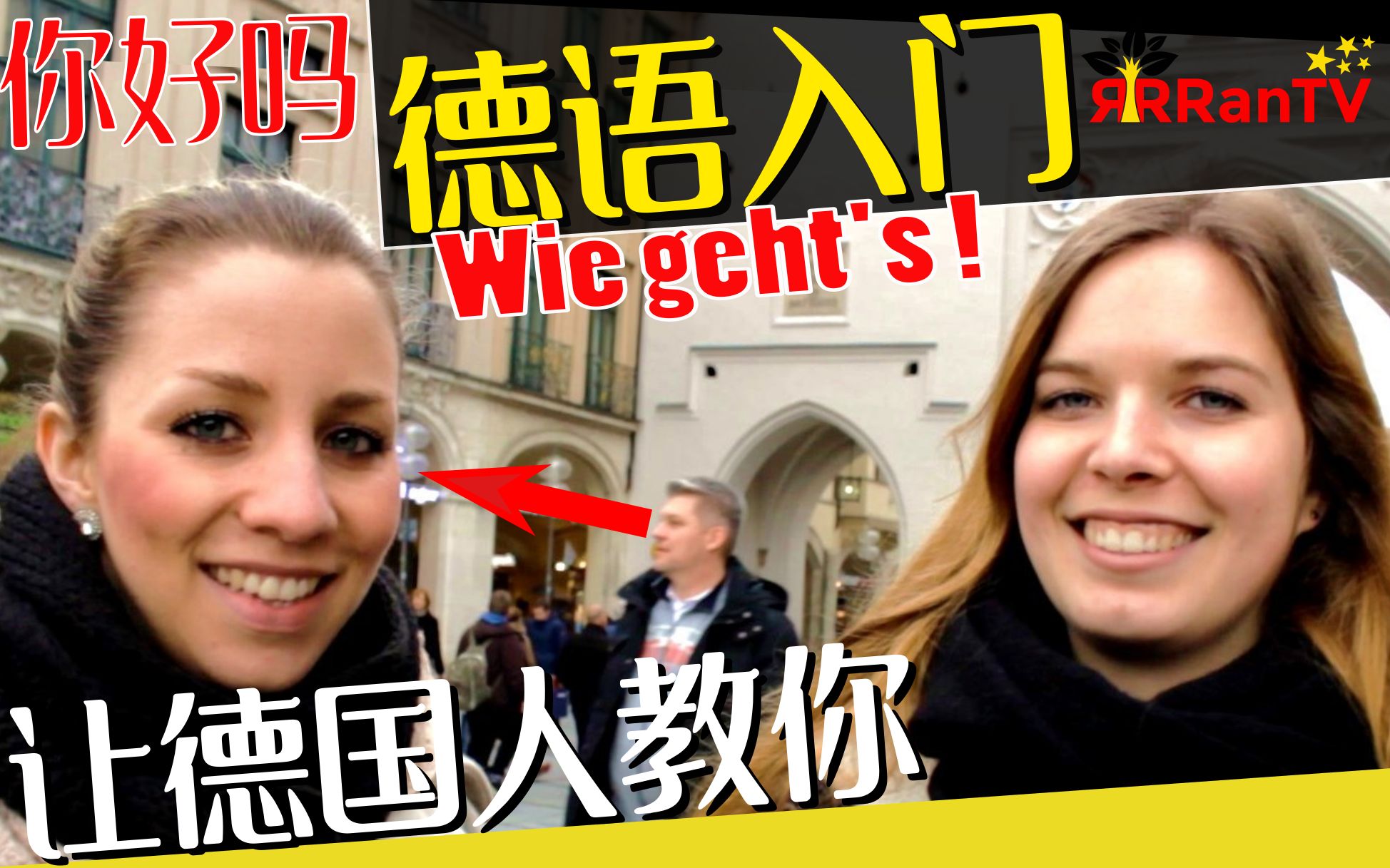 德语学习德语入门你好吗wiegehts采访德国人让他们教你说德语德国