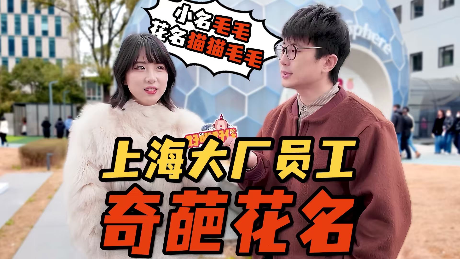 街头采访,大厂打工人的花名都叫什么?