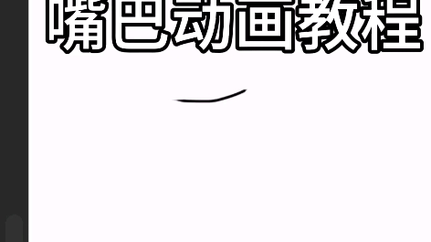 嘴巴动画!!!下篇已出!!!哔哩哔哩bilibili