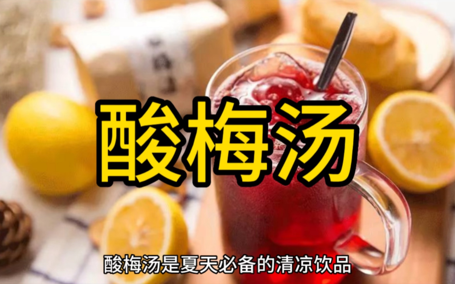 [图]酸梅汤：喝上一杯冰凉的酸梅汤，让我们一起度过炎热的夏日吧！