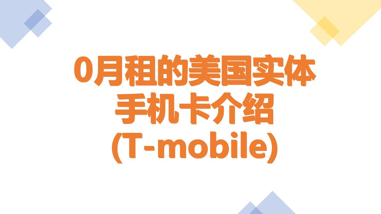 0美元月租的美国实体手机卡介绍(Tmobile)哔哩哔哩bilibili