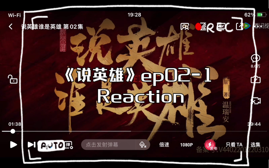 《说英雄》ep021 Reaction哔哩哔哩bilibili