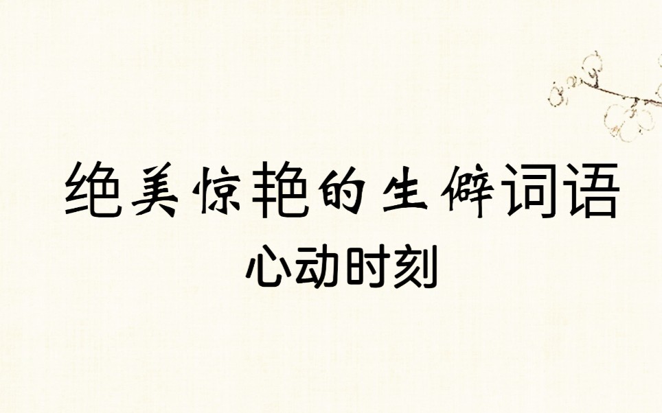 一些超美的生僻词语及其释义整理,寓意超好,进来看看哔哩哔哩bilibili