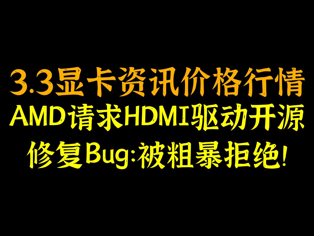 AMD请求HDMI驱动开源修复Bug:被粗暴拒绝!3.3显卡资讯价格行情哔哩哔哩bilibili