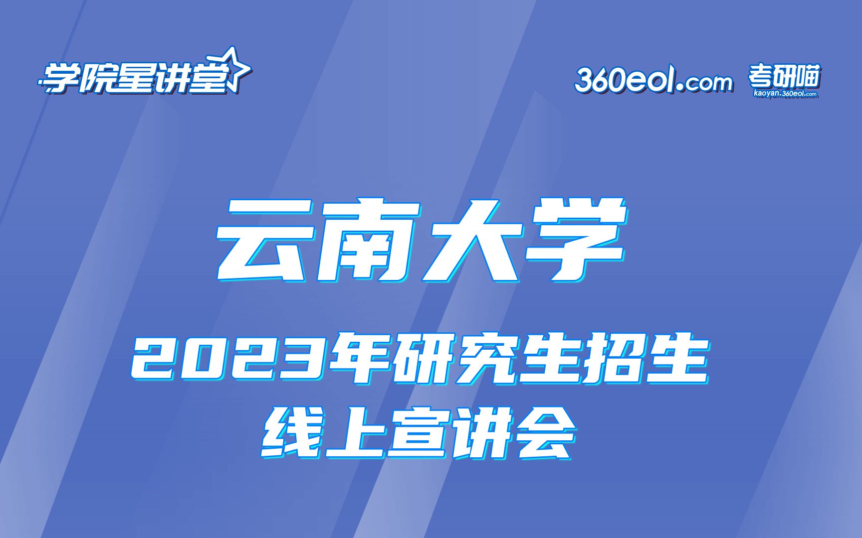 [图]【360eol考研喵】云南大学2023年研究生招生线上宣讲会—国际关系研究院