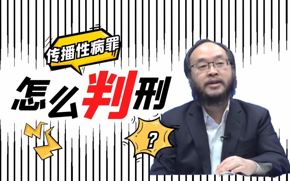 传播性病罪,怎么判刑?哔哩哔哩bilibili