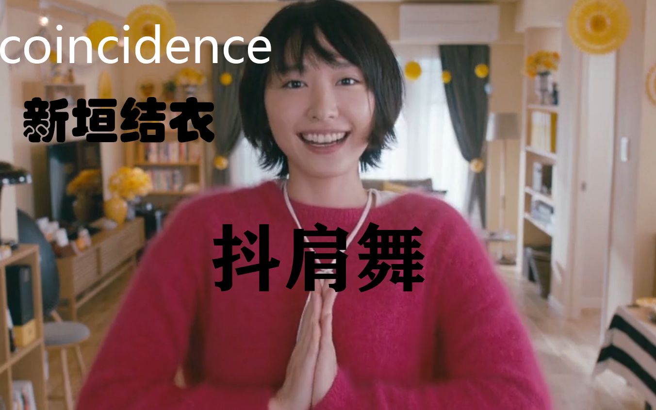 【新垣结衣】抖肩舞coincidence逃耻混剪