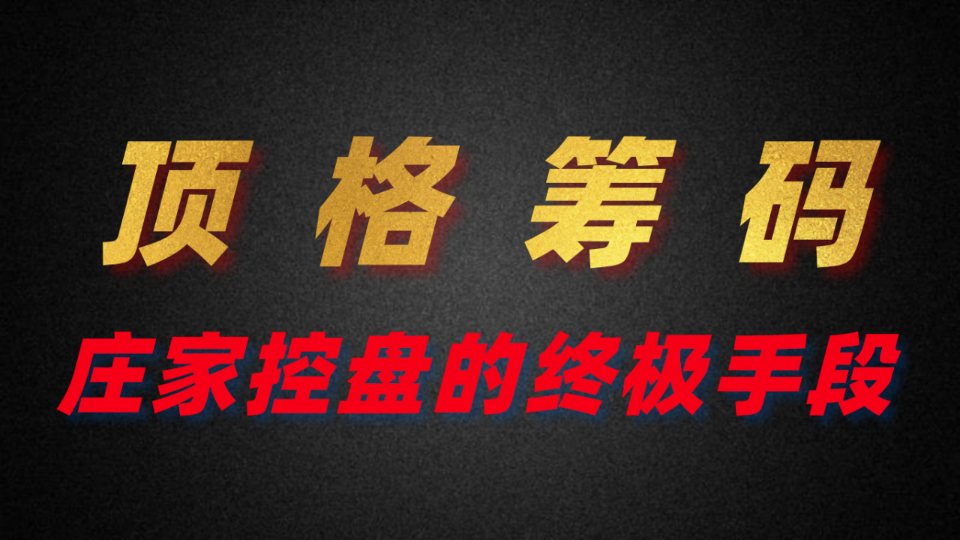 什么是优秀的筹码结构!!!洞悉庄家控盘手段!!!顶格筹码全面解析!庄家控盘的手段哔哩哔哩bilibili