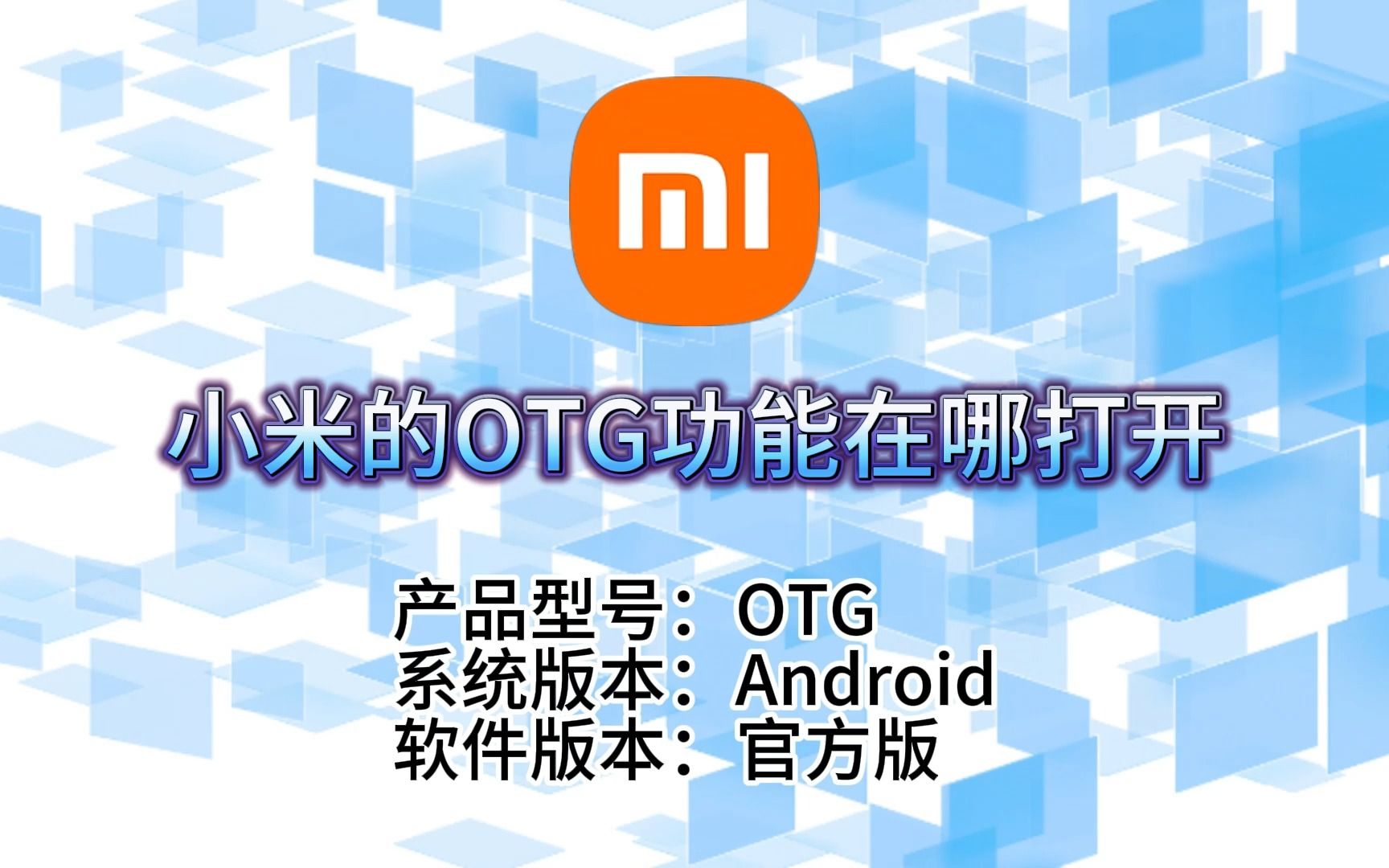 小米OTG功能一键开启,文件传输更高效!哔哩哔哩bilibili