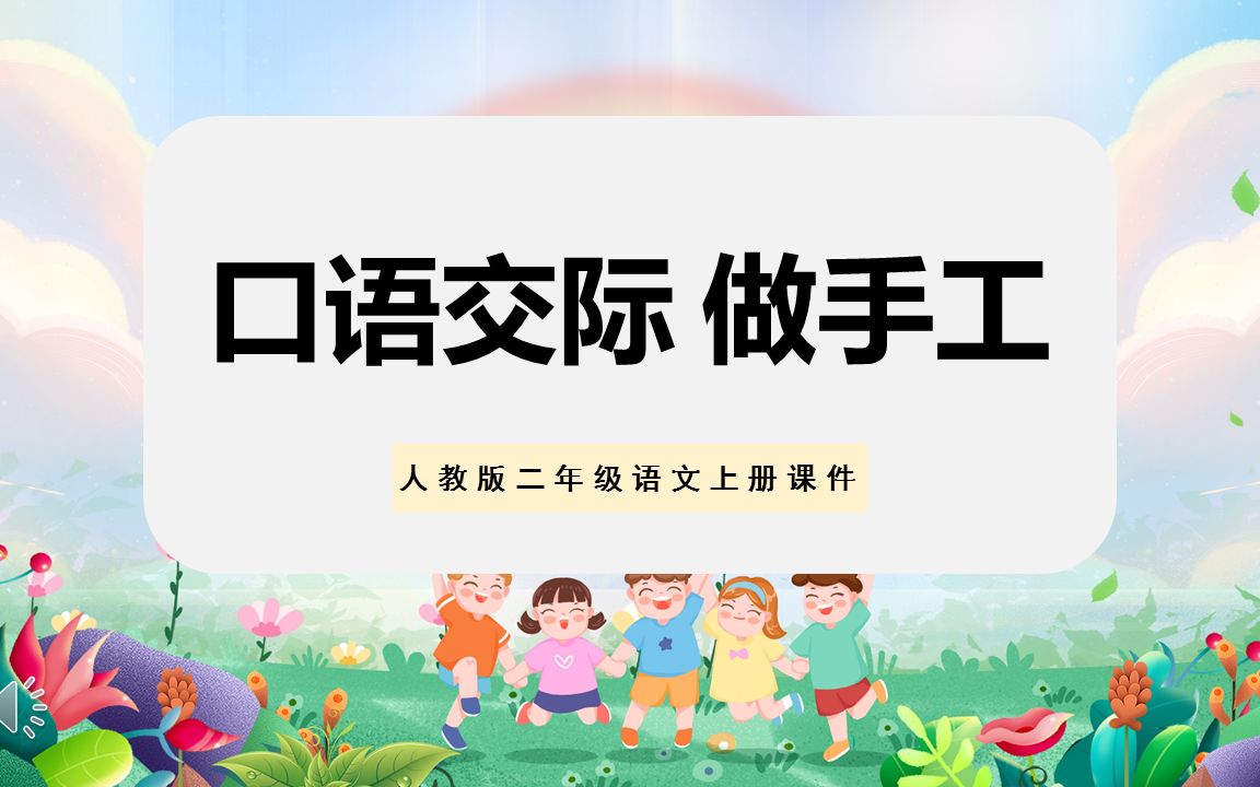 [图]口语交际做手工小学二年级语文上册人教版教学课件PPT