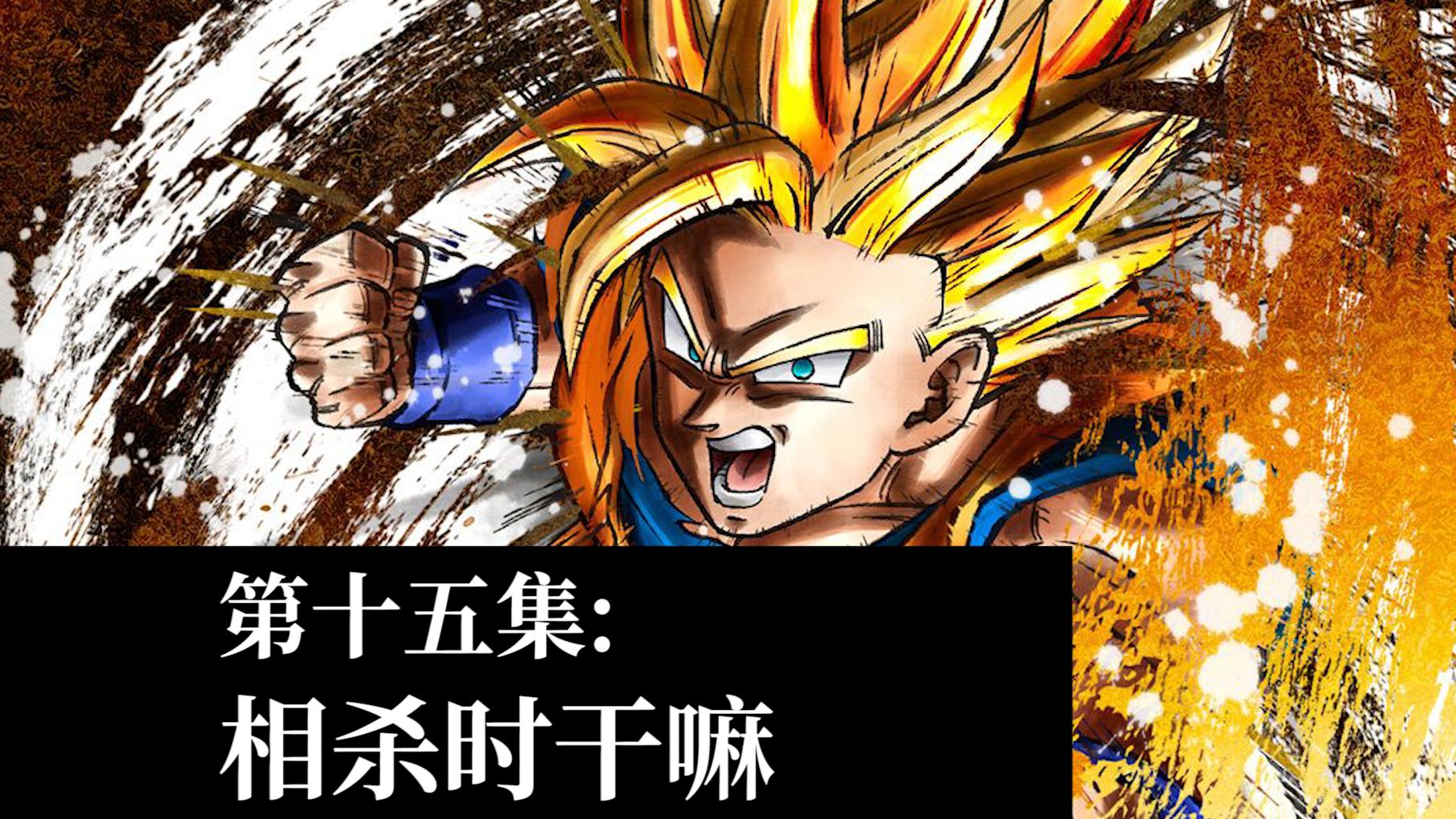 【从零开始的龙珠斗士z】第十五集:相杀