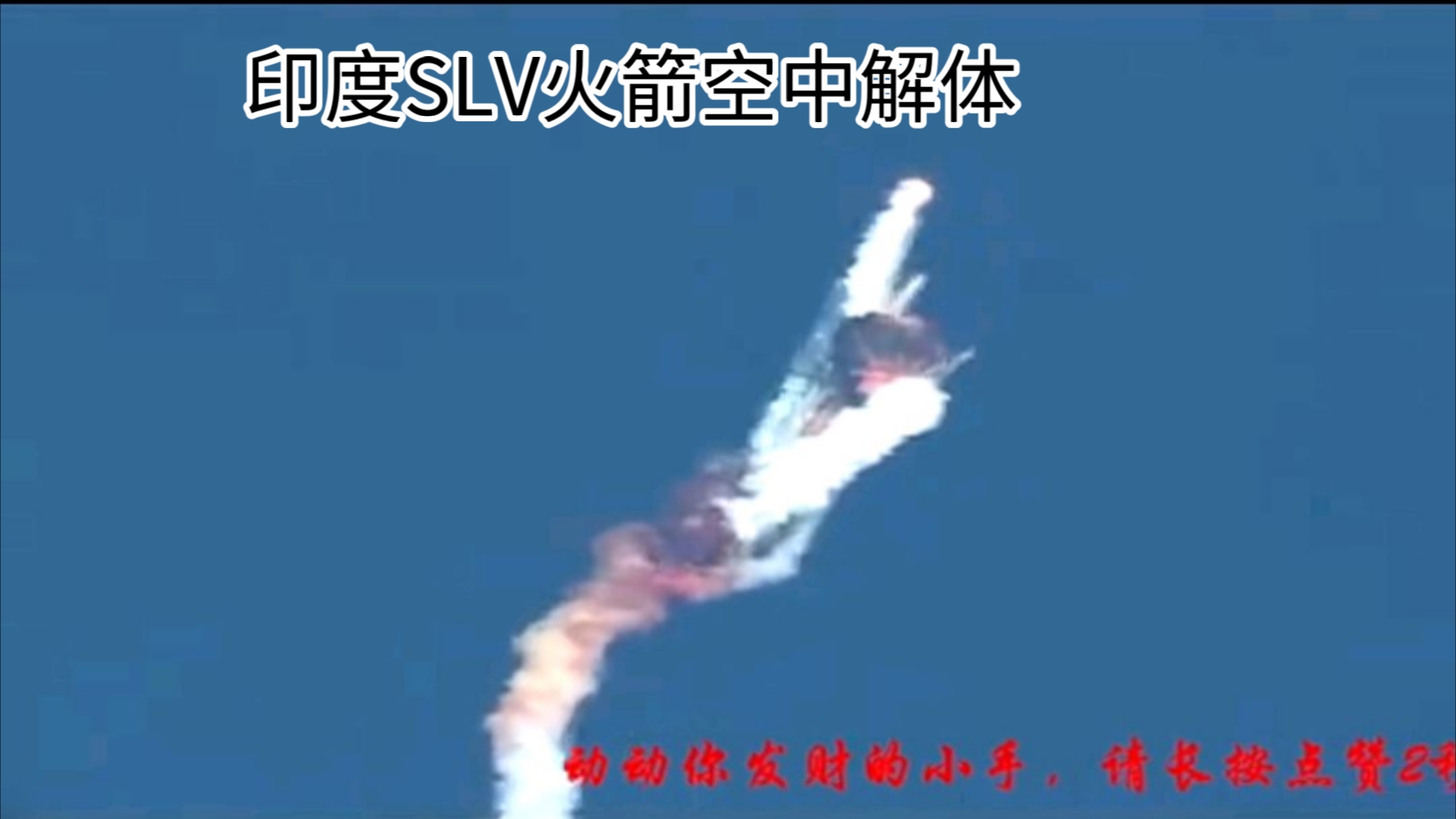 印度SLV火箭发射失败!空中旋转360度后解体哔哩哔哩bilibili