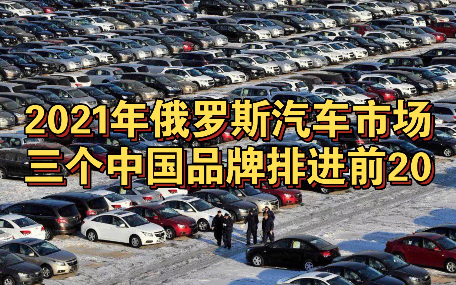 2021年俄罗斯汽车市场 三个中国品牌排进前20