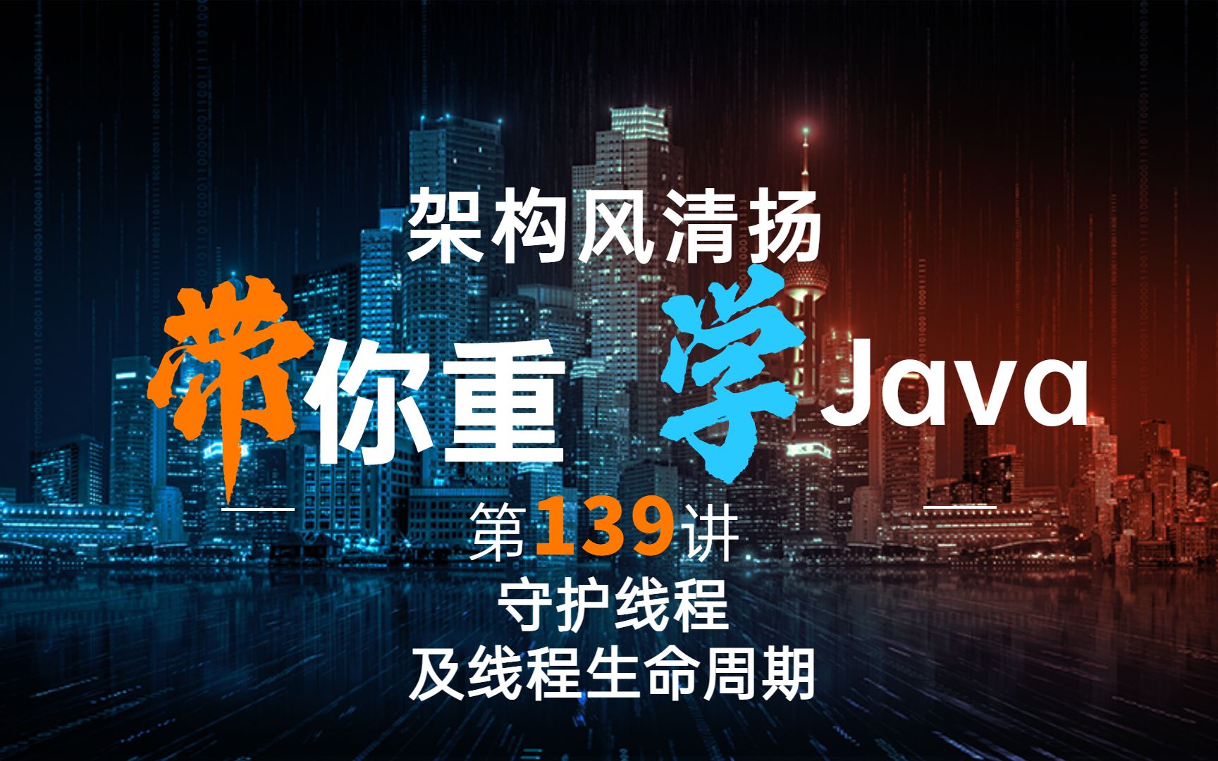 《2022重学Java》第139讲,守护线程及线程的生命周期哔哩哔哩bilibili