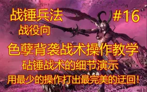 Download Video: 【全面战争：战锤3】色孽式背袭战术简易化操作教学-战锤兵法#16