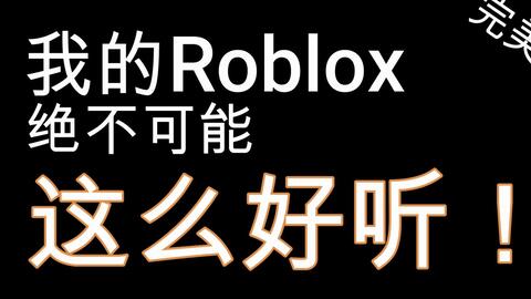 Phonk音频ID分享[ 第十六期Roblox音频ID分享]_网络游戏热门视频