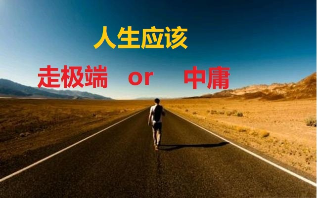 【键客行】是“走极端”还是“中庸”哔哩哔哩bilibili