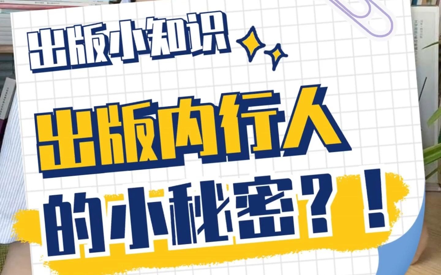 “公费出书”?揭秘一个出版内行人才知道的小秘密!哔哩哔哩bilibili