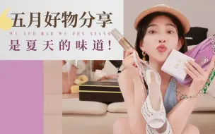 Télécharger la video: 五月好物分享丨夏日缤纷靓丽好物推荐、精致护肤&时髦穿搭大合集！