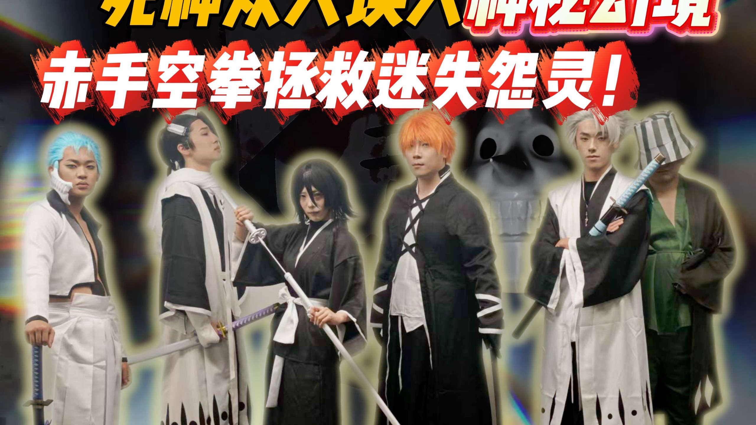 我斩魄刀呢？死神众人误入怨灵作祟的神秘幻境，赤手空拳拯救迷失怨灵！-鬼叔黍-鬼叔黍-哔哩哔哩视频