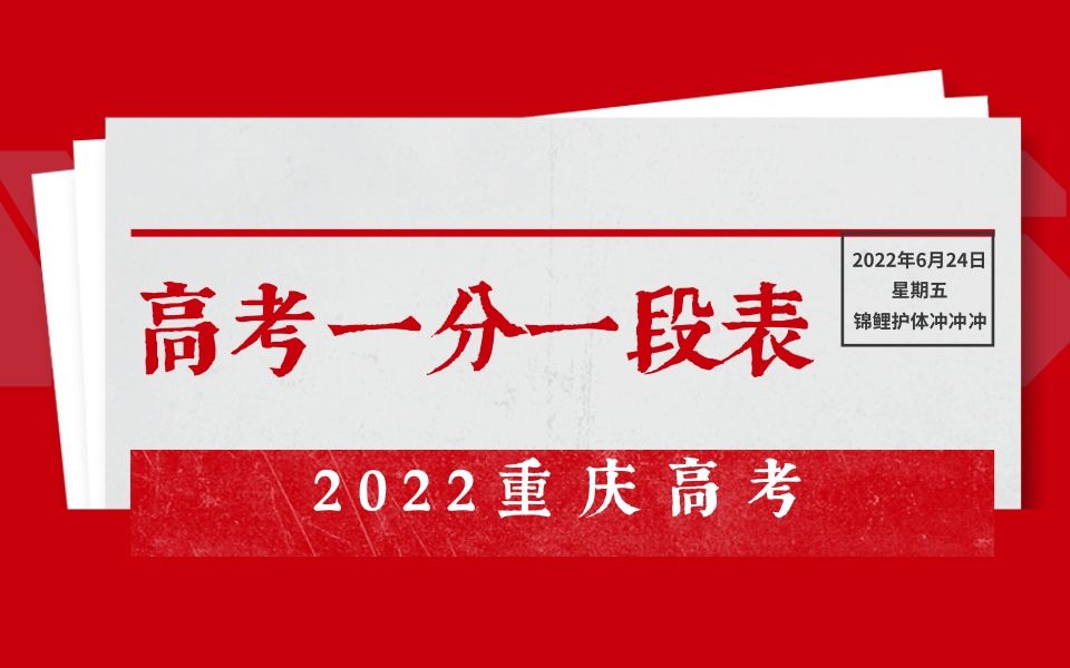 你过线了吗?2022重庆高考一分一段表发布~哔哩哔哩bilibili