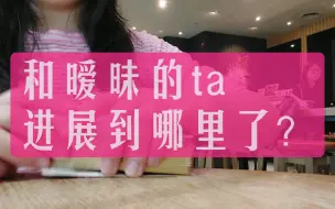 Download Video: 整合能量   和暧昧的ta进展到哪一步了？  无时限