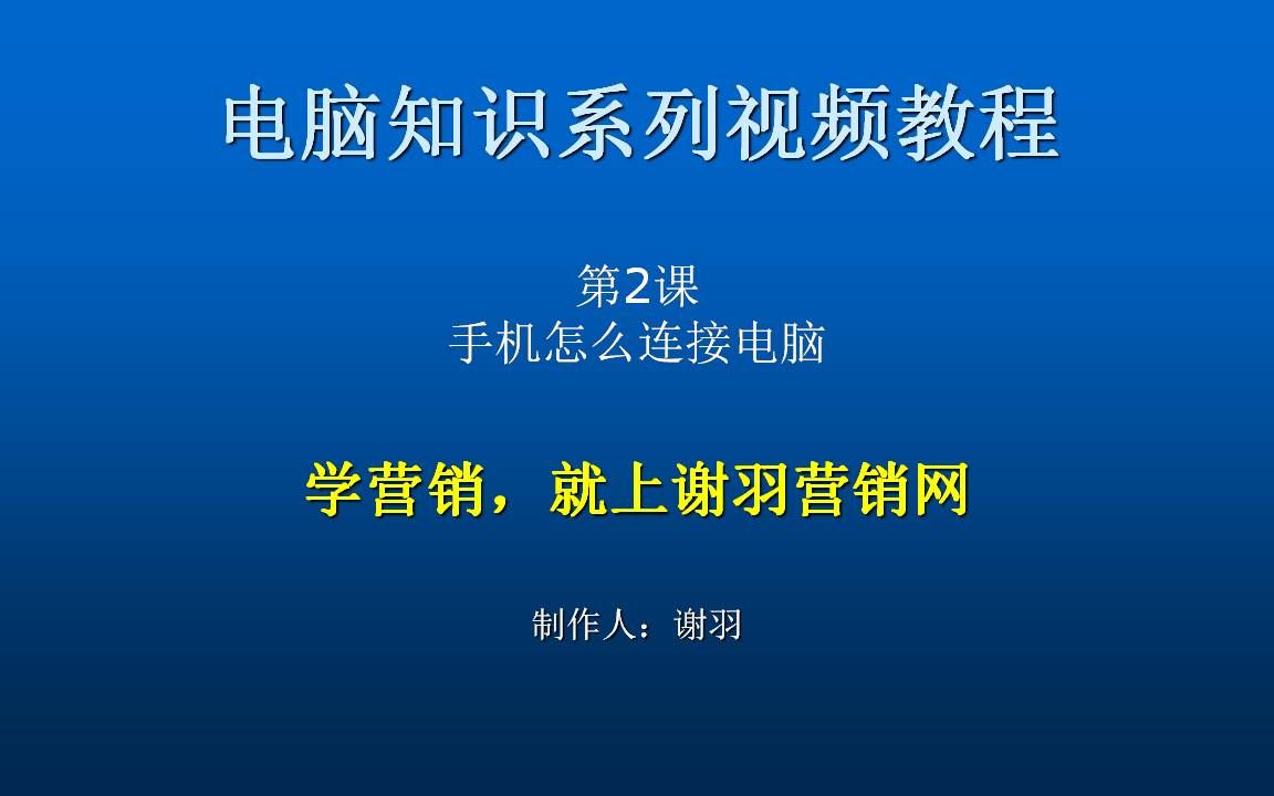 手机怎么连接电脑 手机连接不上电脑 手机小知识哔哩哔哩bilibili