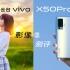 vivo X50 Pro影像测评：我用它拍了一部短片，微云台也不过如此，真就智商检测机了呗 对比OPPOReno4Pro