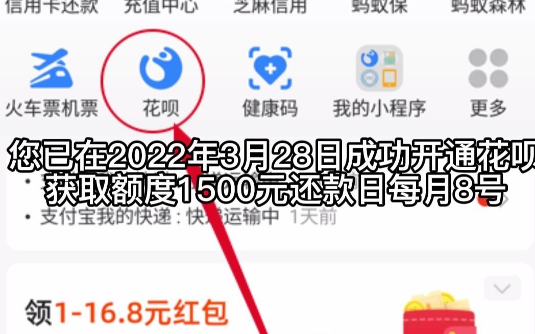 您已在2022年3月28日成功开通花呗,获取额度1500元还款日每月8号哔哩哔哩bilibili