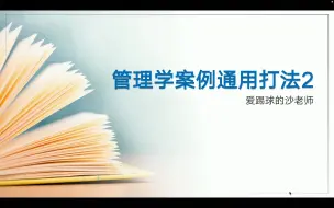 管理学案例分析通用打法（速成 第二部）