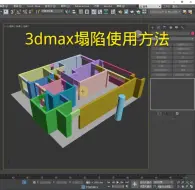 Download Video: 室内设计培训3dmax塌陷是什么意思？3ds Max塌陷命令怎么使用、快捷键是什么！室内设计培训塌陷和附加命令哪个好用？