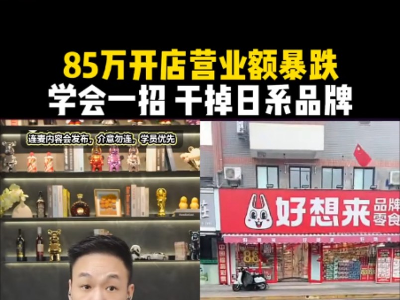 85万开店营业额暴跌,用一招 干掉日系品牌哔哩哔哩bilibili