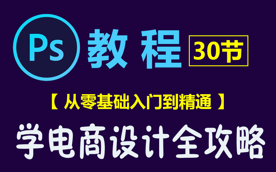 【电商设计/淘宝美工】【PS教程】B站最全,从基础到大神学习之路哔哩哔哩bilibili