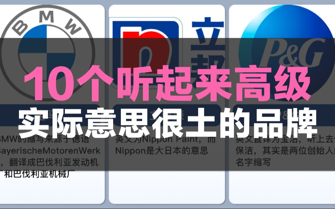 10个听起来高级,实际意思很土的品牌哔哩哔哩bilibili