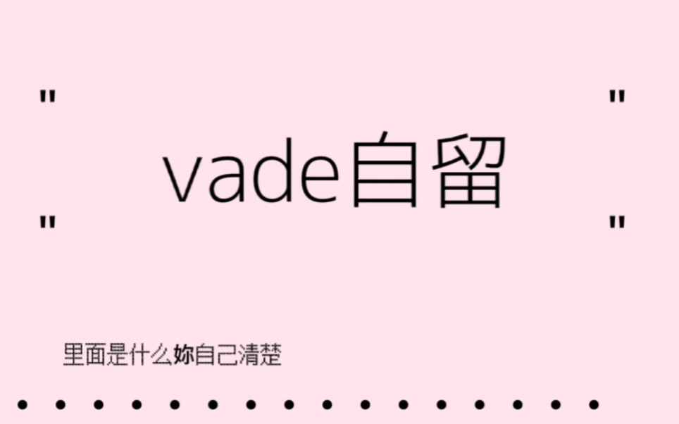 [图]vade自留 看得懂的进