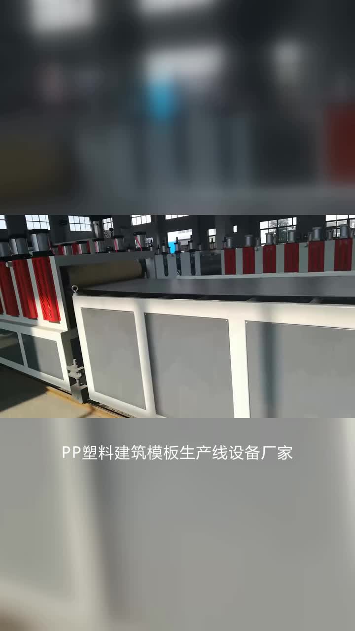 PP塑料建筑模板生产线设备厂家,哔哩哔哩bilibili