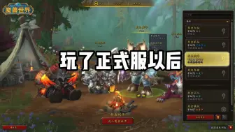 Download Video: 【魔兽世界】自从玩了正式服，怀旧服就...