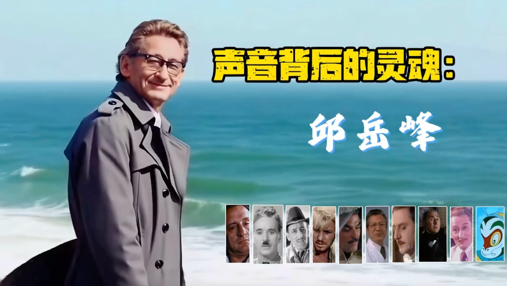 声音背后的灵魂