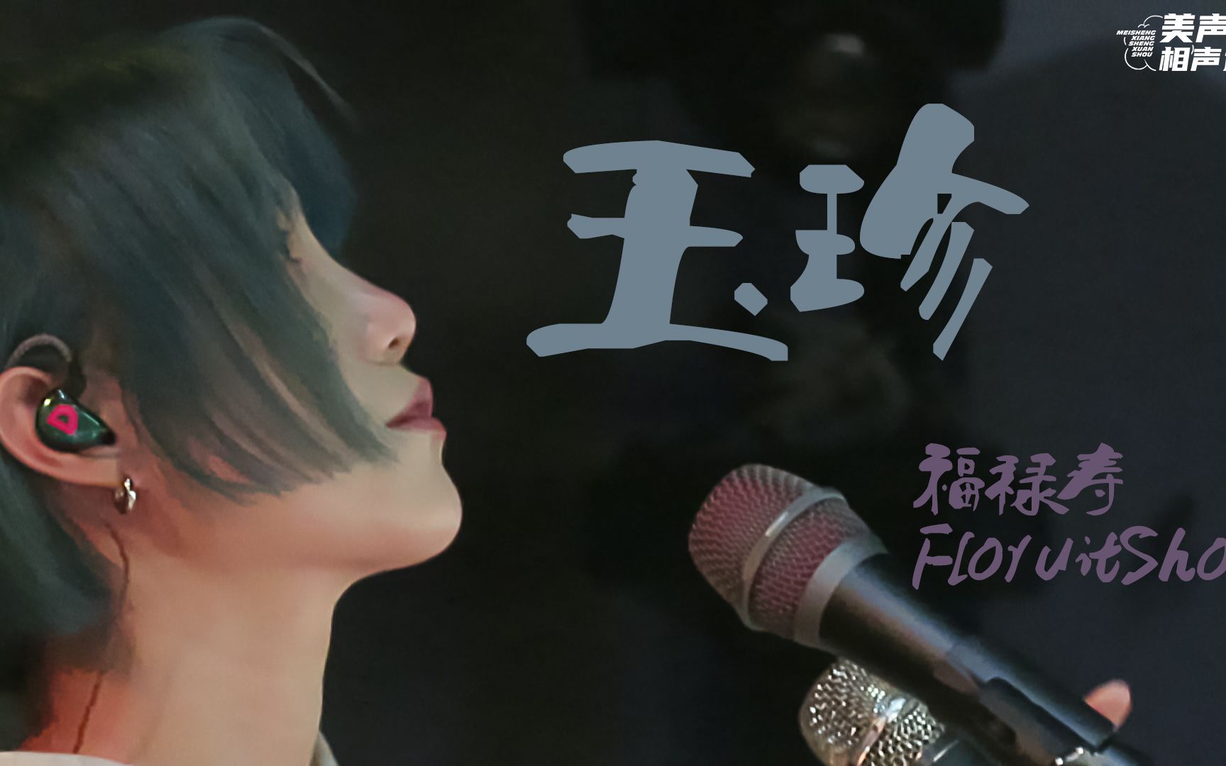 玉珍福禄寿杭州巡演多视角混剪带字幕