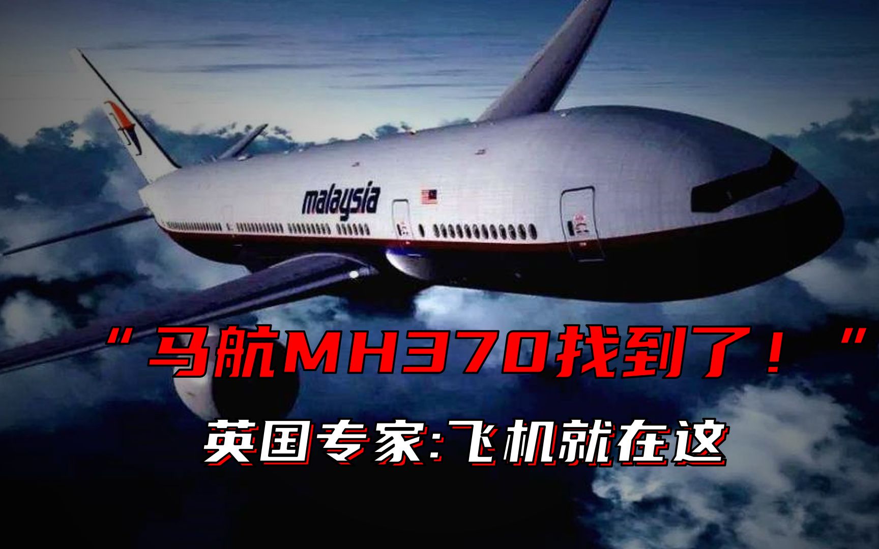 马航MH370找到了?乘客亲属重燃希望,希望这次能给家人一个交代哔哩哔哩bilibili