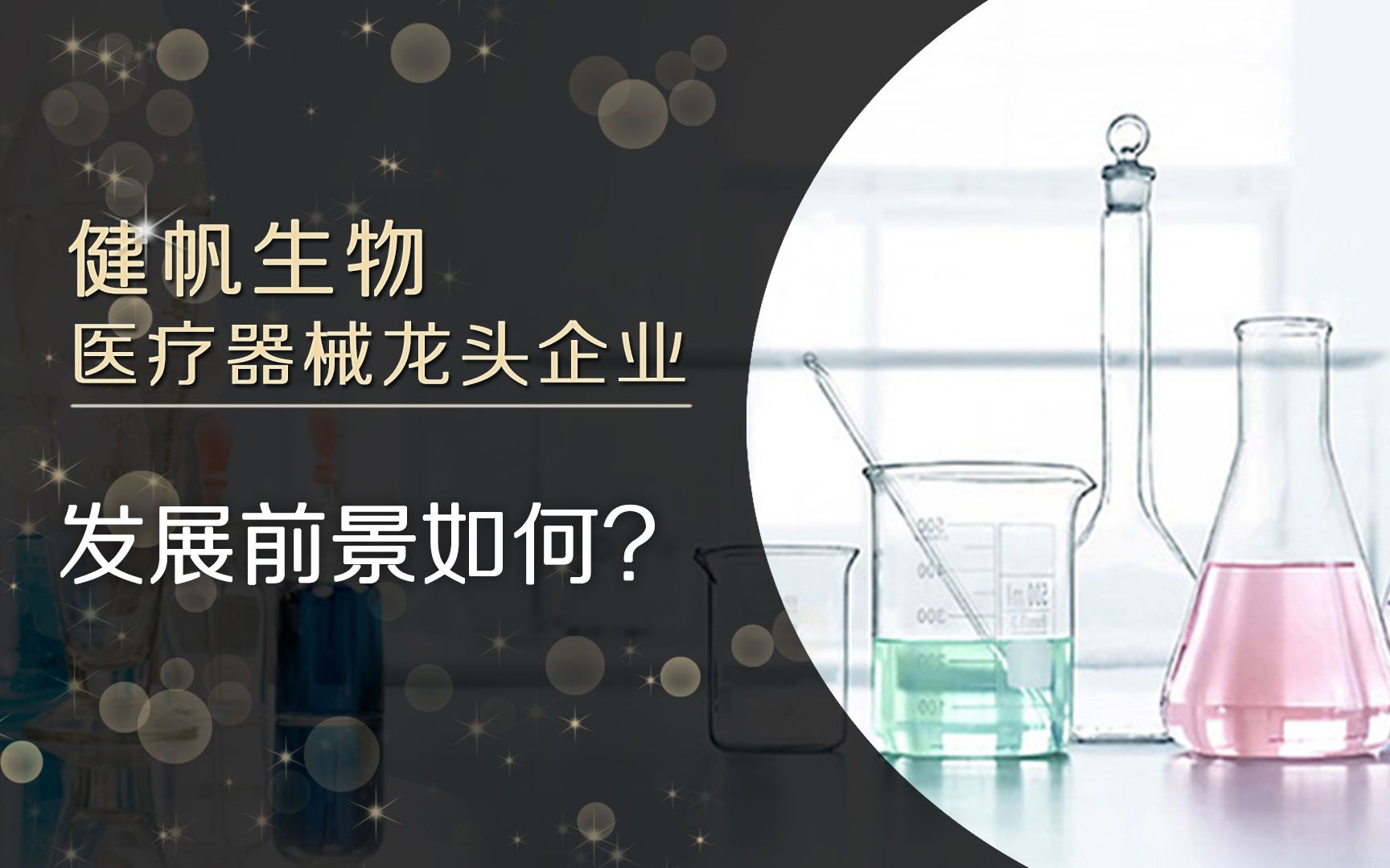 介绍一家医疗器械细分领域的龙头企业,高景气度能否带来高增长?哔哩哔哩bilibili