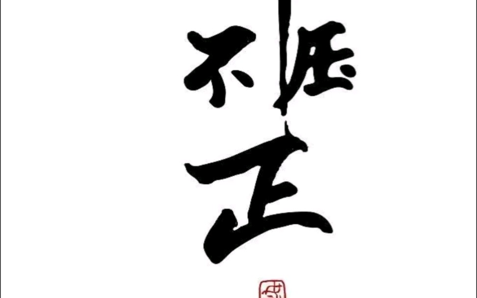 为什么邪不压正
